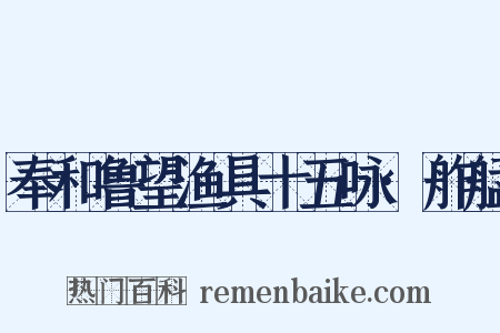 奉和鲁望渔具十五咏·舴艋是什么意思的图片